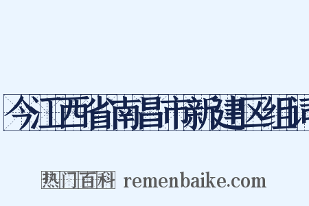 今江西省南昌市新建区组词是什么意思的图片